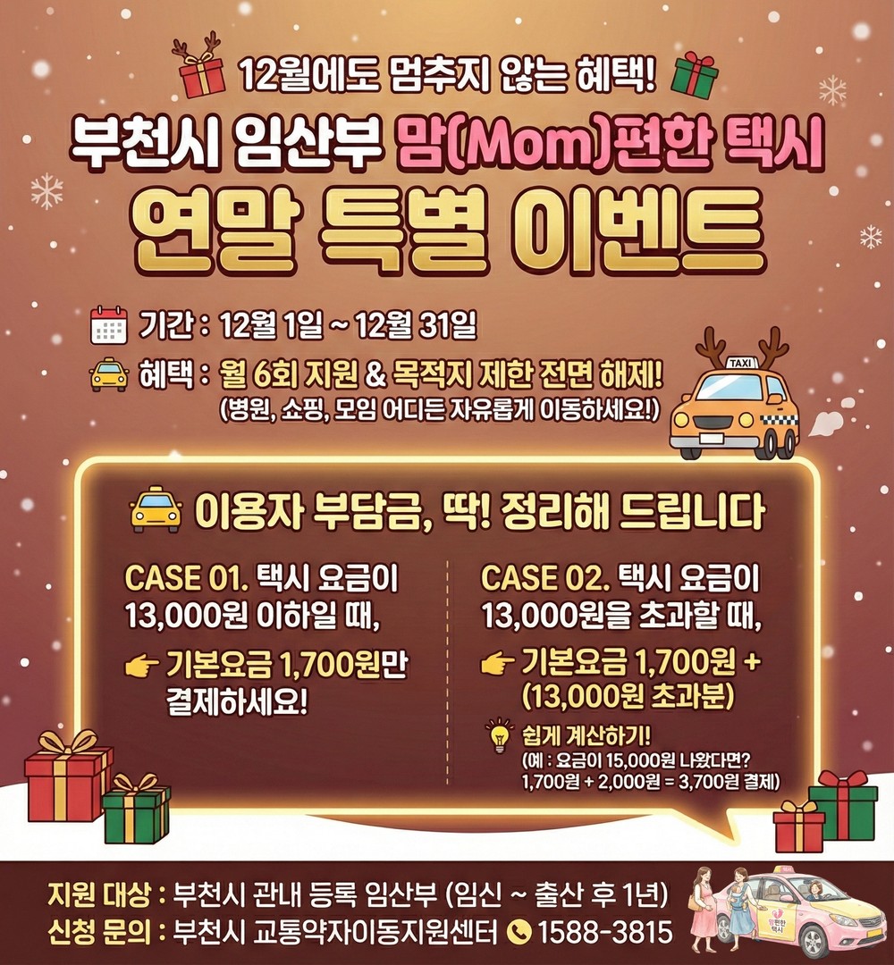 부천시, 임산부 위한 ‘맘편한 택시’ 연말 특별 이벤트 운영
