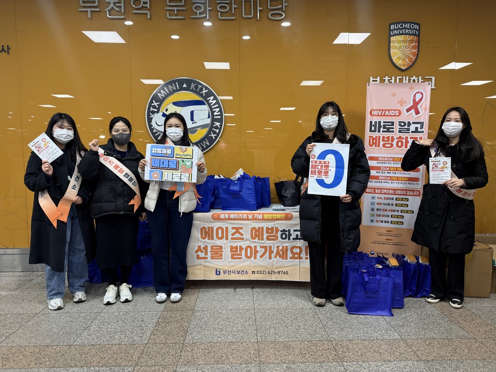부천시, 세계 에이즈의 날 맞아 에이즈 예방 캠페인 펼쳐
