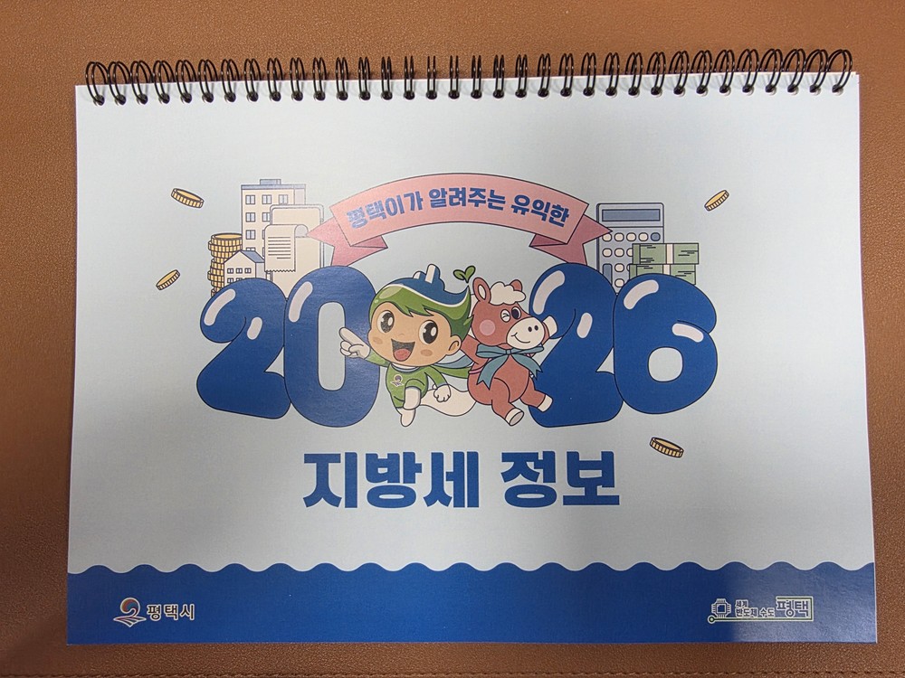 평택시, 2026년 지방세 홍보 탁상달력 제작·배부