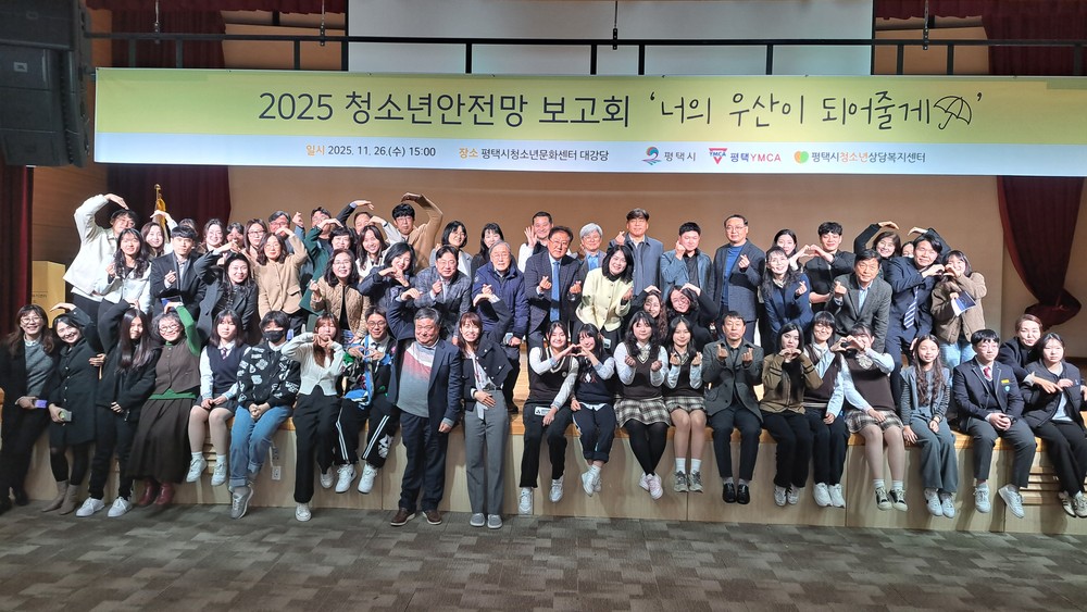 평택시청소년상담복지센터, 2025년 평택시 청소년안전망 보고회 개최