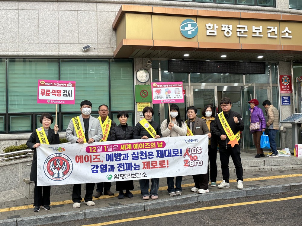 함평군, 세계 에이즈의 날 맞이 예방 캠페인 실시