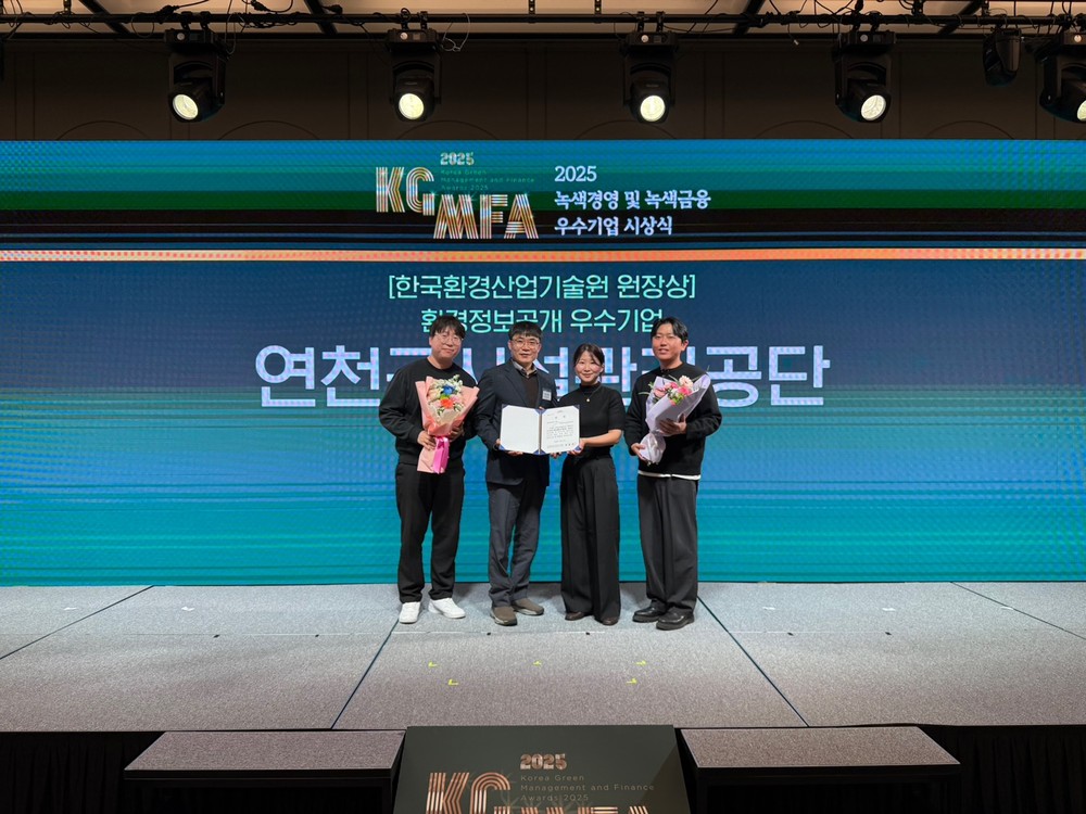연천군시설관리공단, 2025년 녹색경영 우수기업 ‘기술원장상’ 수상