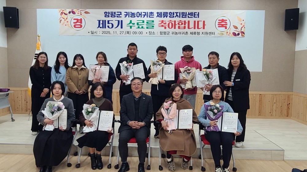 함평군, 귀농어귀촌 체류형지원센터 제5기 수료식 성료