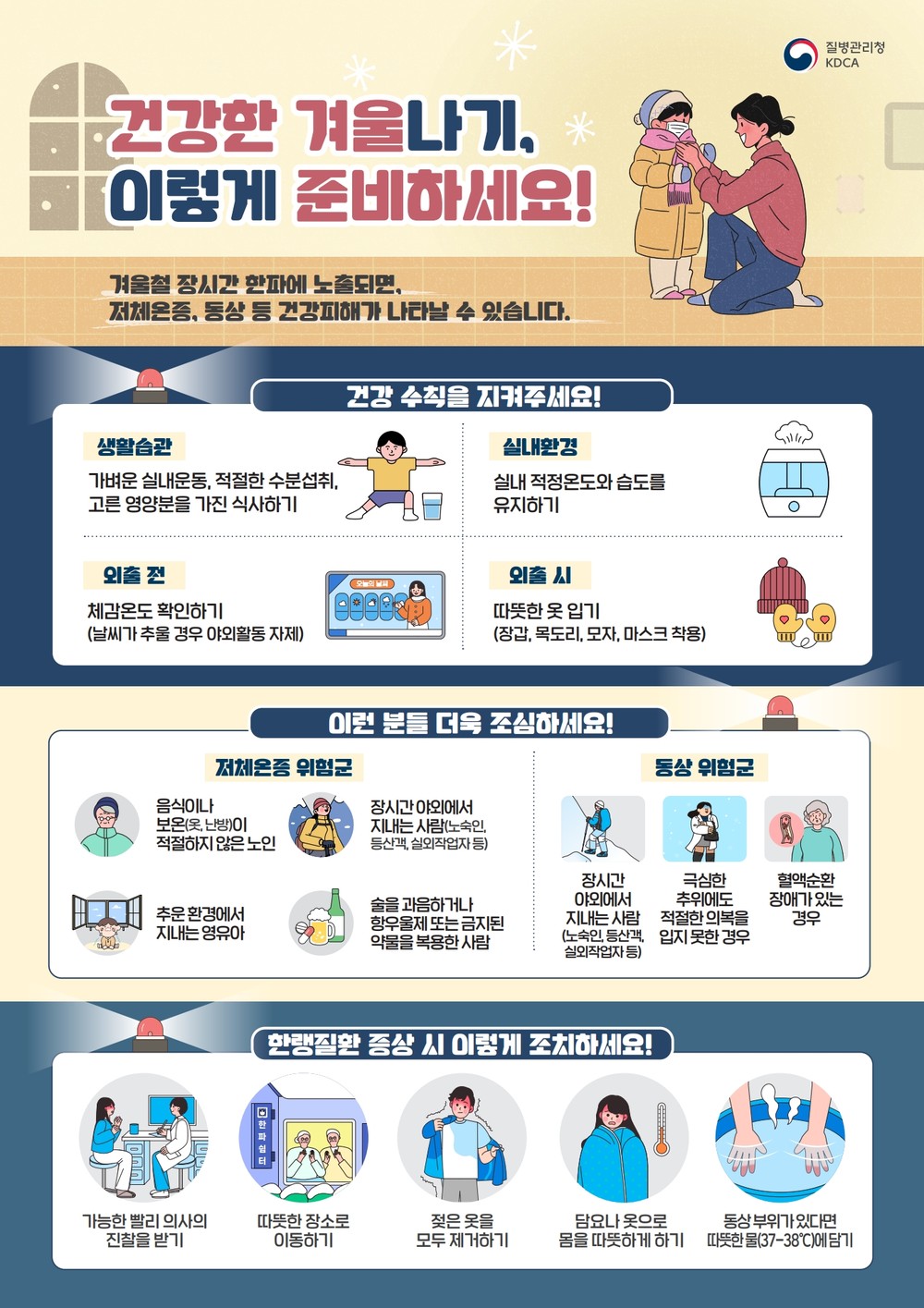 거창군, 다 함께 겨울철 한랭질환 예방해요!