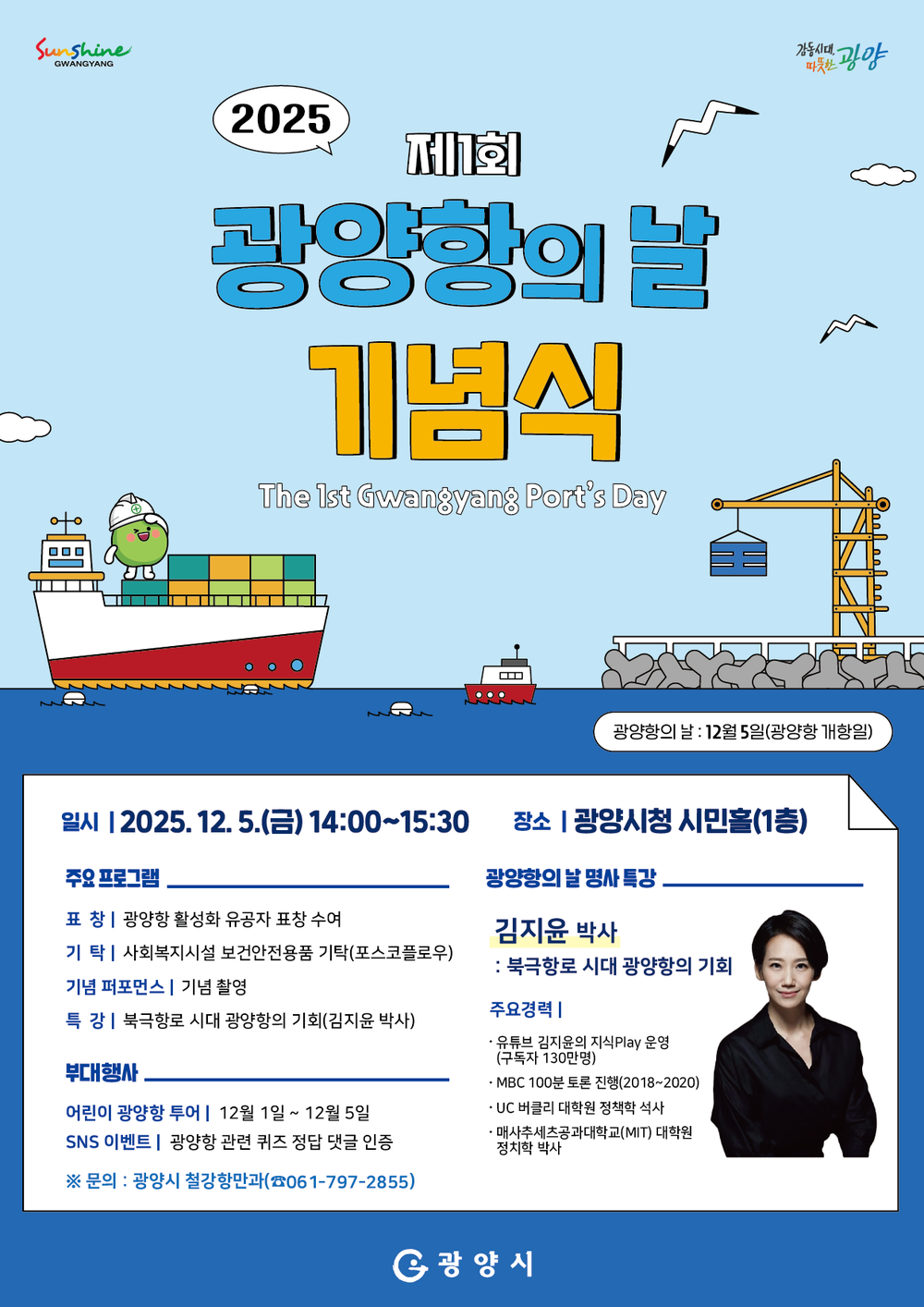 광양시, 제1회 광양항의 날 기념식 및 명사 특강 개최
