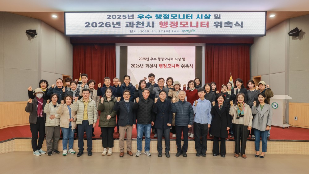 과천시, 2026년 행정모니터 위촉 및 2025년 우수 모니터 시상식 개최
