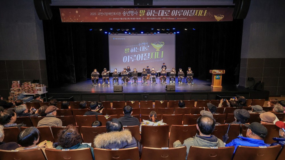 과천시 장애인복지관, 시민과 함께한 ‘2025 송년행사’ 성황리 마무리
