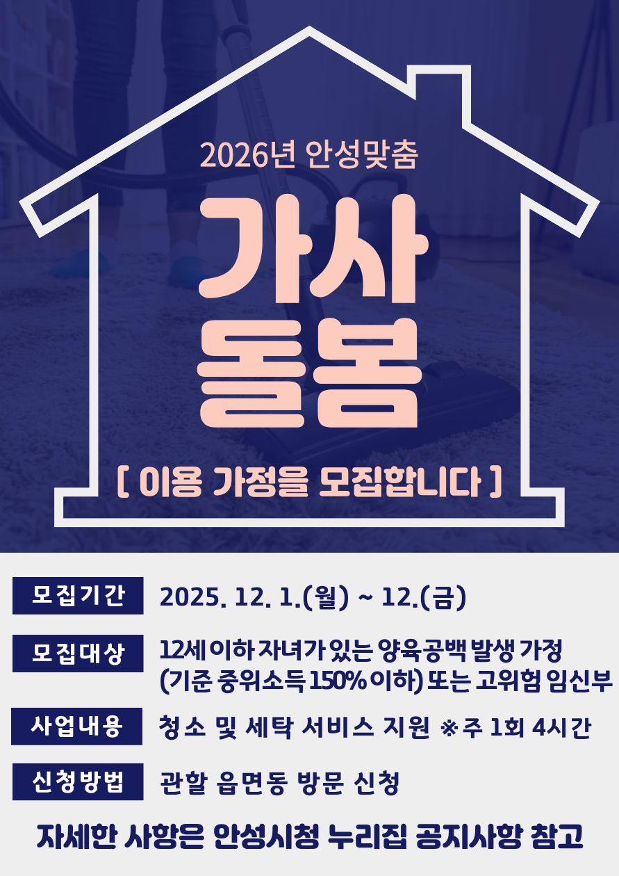 2026년 안성맞춤 가사돌봄 지원사업 이용 가정 모집
