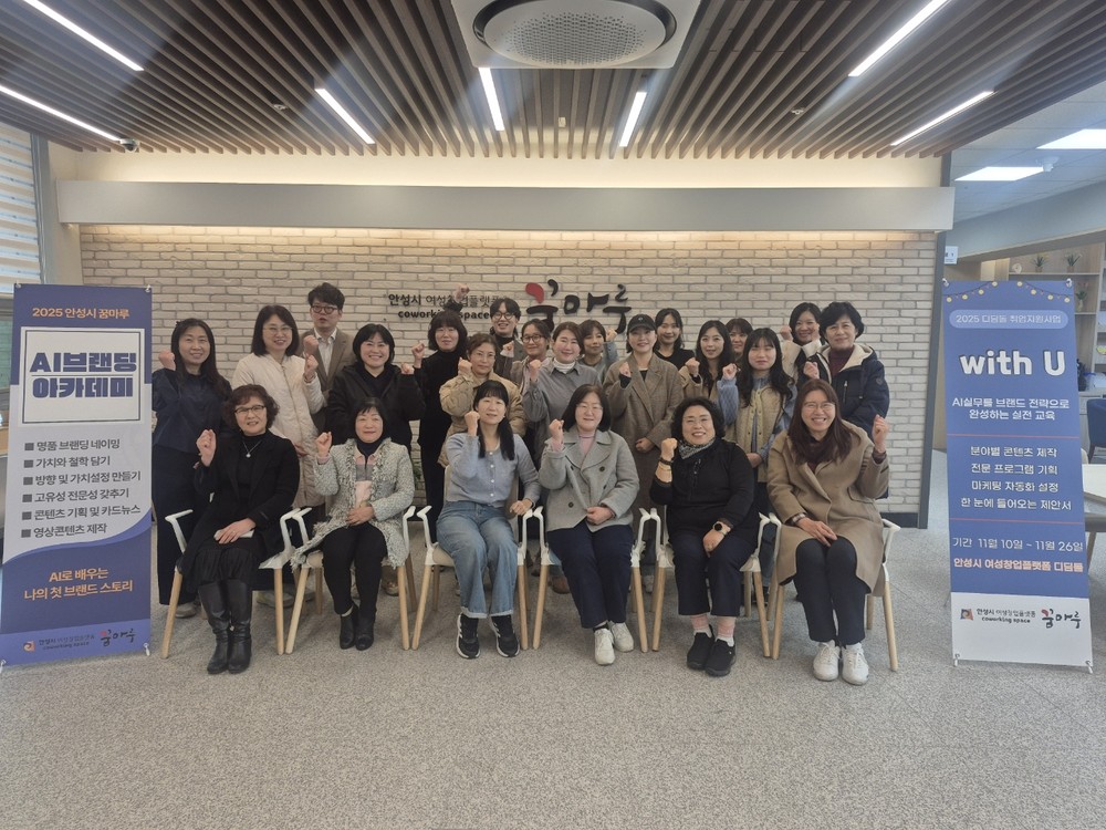 안성시 여성비전센터 “AI브랜딩 실무아카데미” 과정 마무리