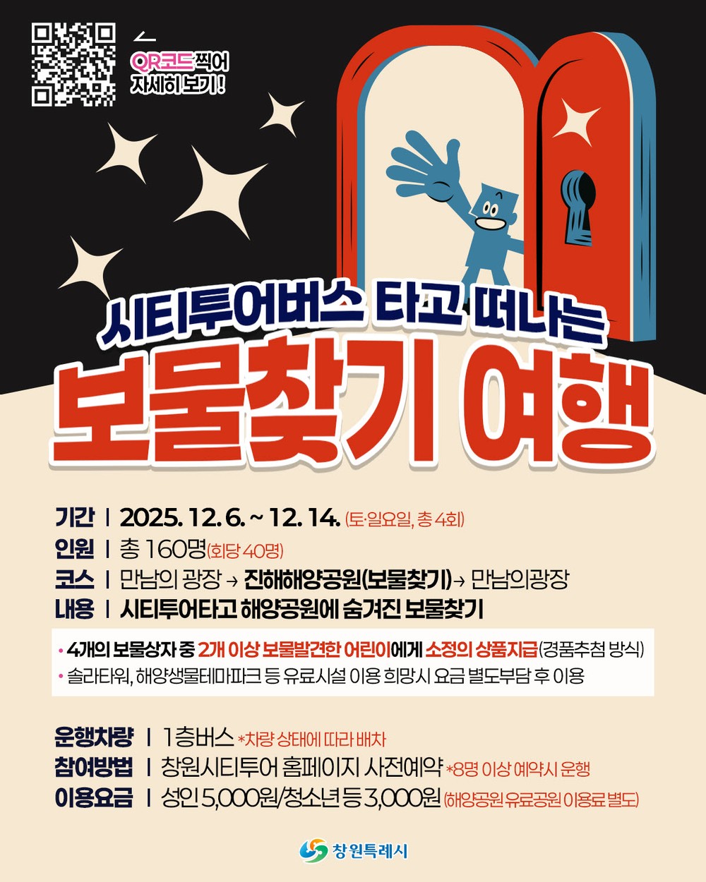 창원시티투어버스, 겨울맞이 가족체험형 특별노선 운영