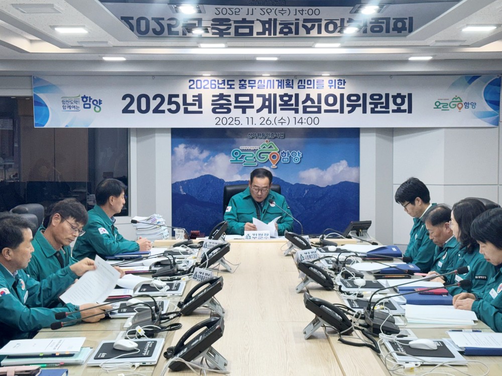 함양군, 2026년 대비 비상대비계획 ‘충무실시계획‘ 심의 완료