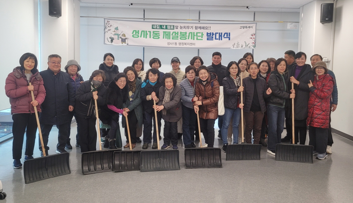 고양시 성사1동, 제설봉사단 발대식 개최