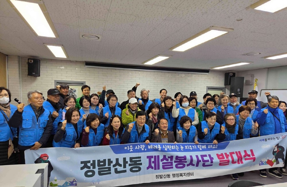 고양시 정발산동, 겨울철 폭설 대비 제설봉사단 발대식 개최