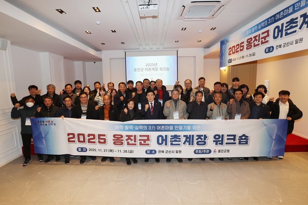 옹진군, ‘매력·활력·실력 어촌마을 만들기’ 워크숍 개최