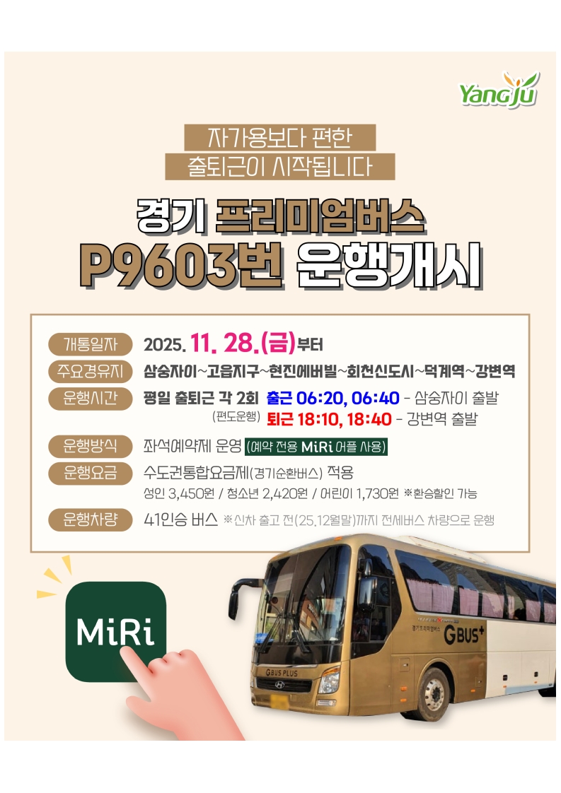 경기 프리미엄버스 P9603번 운행개시(삼숭자이~강변역)