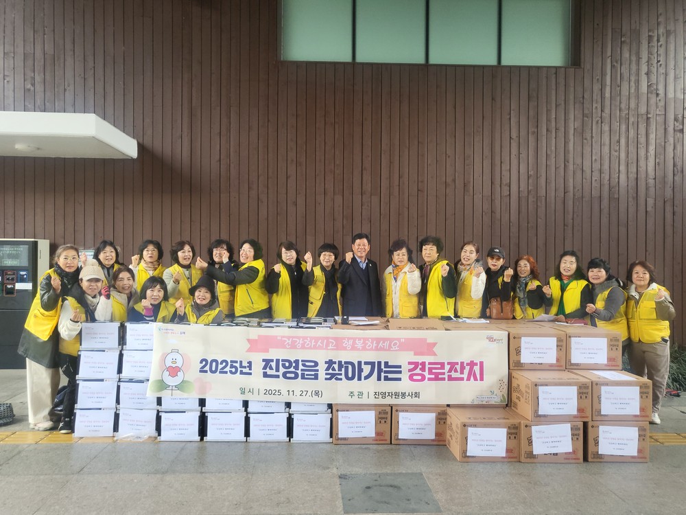김해시 진영읍, 2025 찾아가는 경로잔치 개최