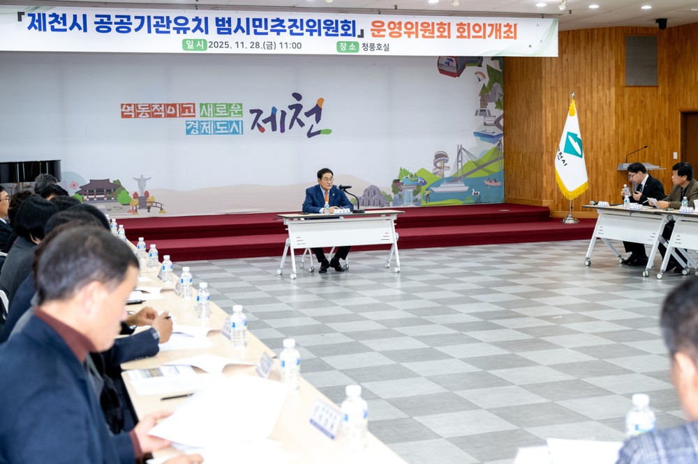 제천시 공공기관 유치 범시민추진위원회, 운영위원회 회의 개최