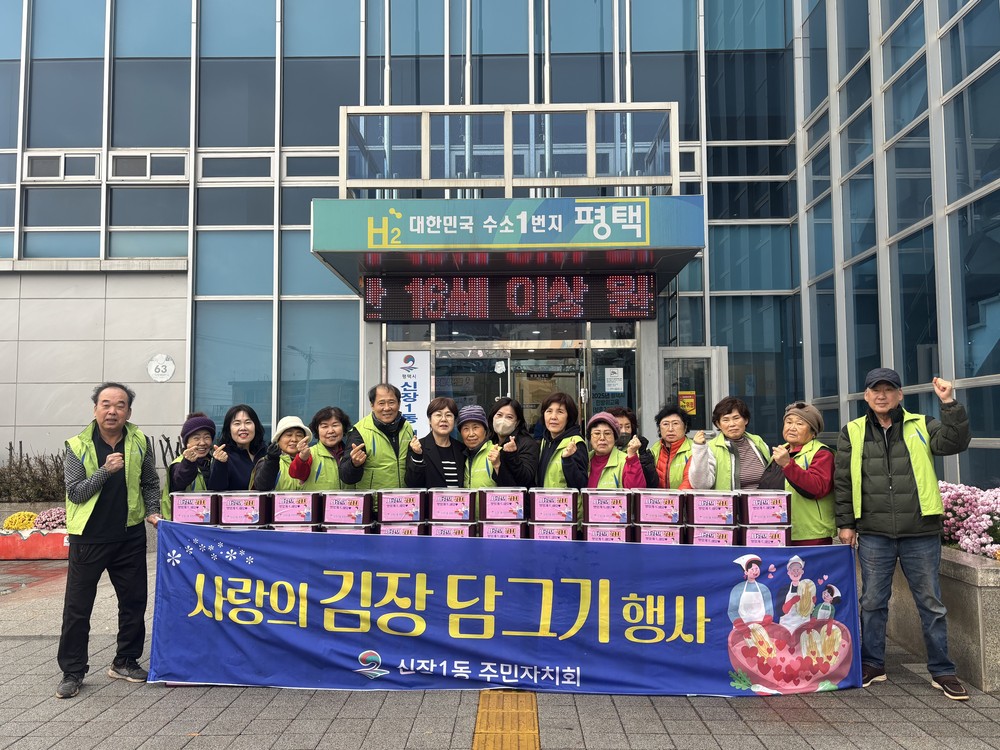 평택시 신장1동 주민자치회, ‘2025 사랑의 김치 담가주기’ 행사 개최