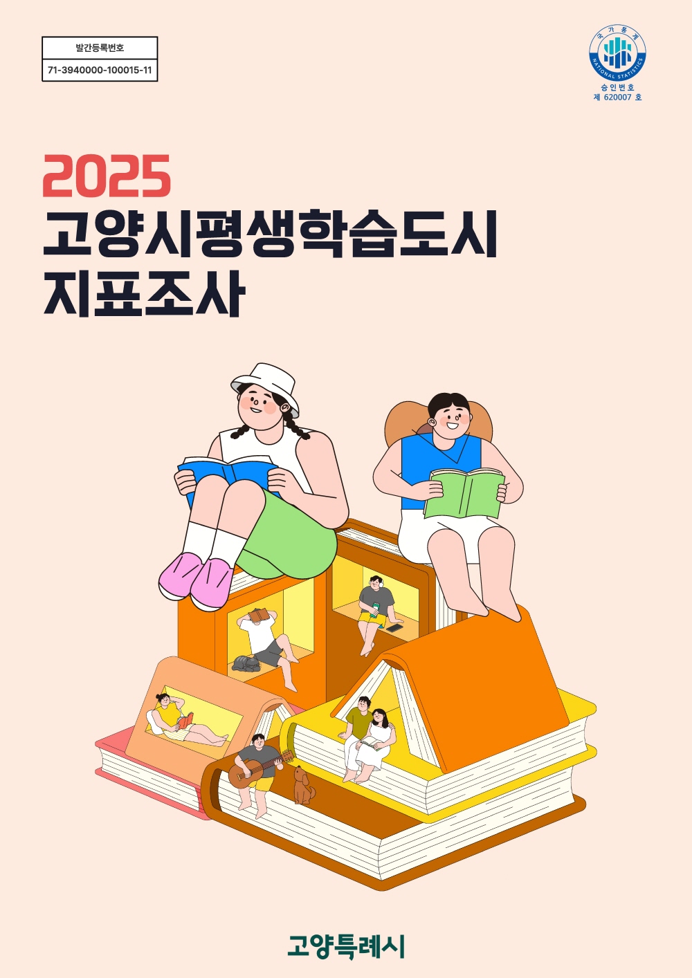 고양시, ‘2025 고양시평생학습도시지표조사’ 결과 공표