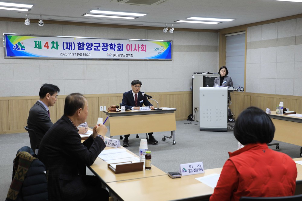 (재)함양군장학회 제4차 이사회 개최, 다자녀 가정 장학생 선발안 및 2026년 사업계획 심의