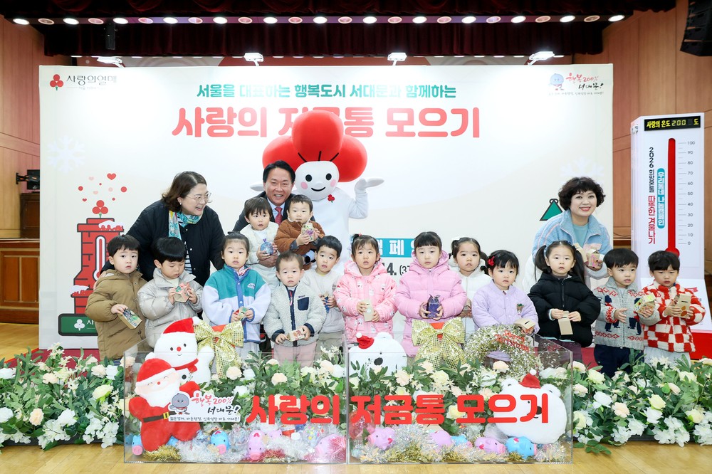 '작은 손들이 모은 큰 희망' 서대문구 사랑의 저금통 모으기 훈훈