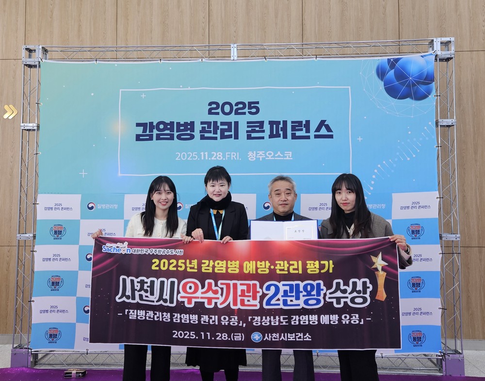 사천시보건소, 감염병 예방·관리 평가 ‘2관왕’