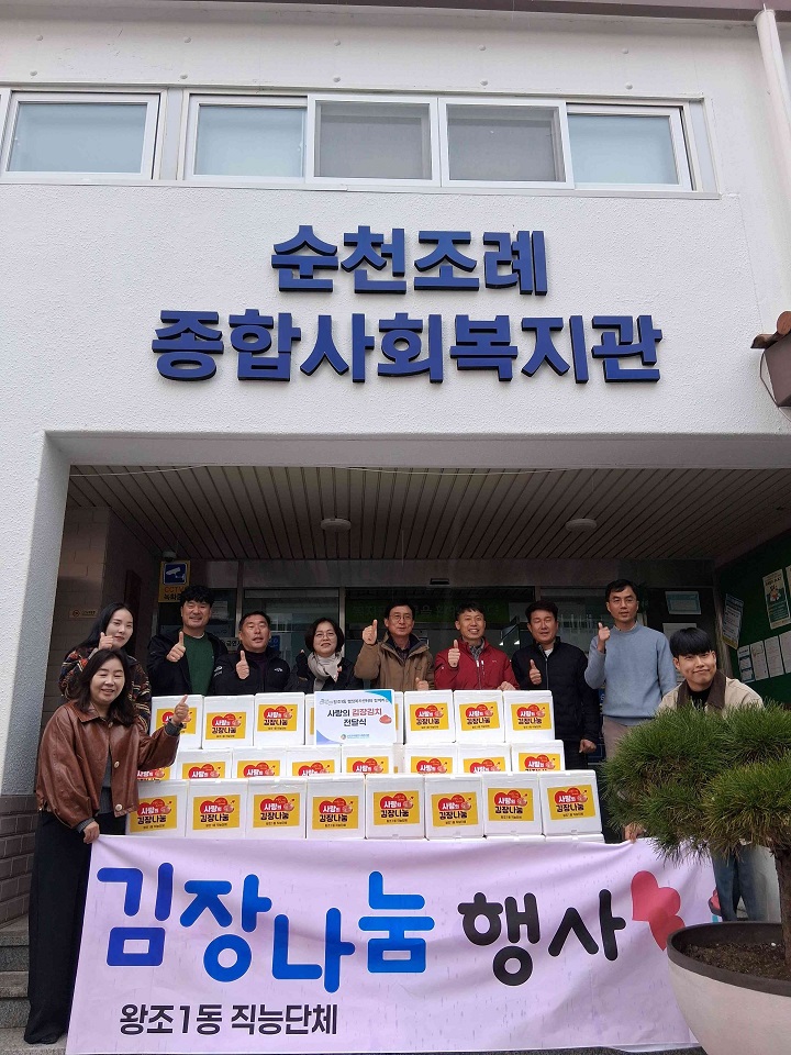 순천시 왕조1동, 취약계층 223세대에 김장김치 전달 9개 단체 합동 참여