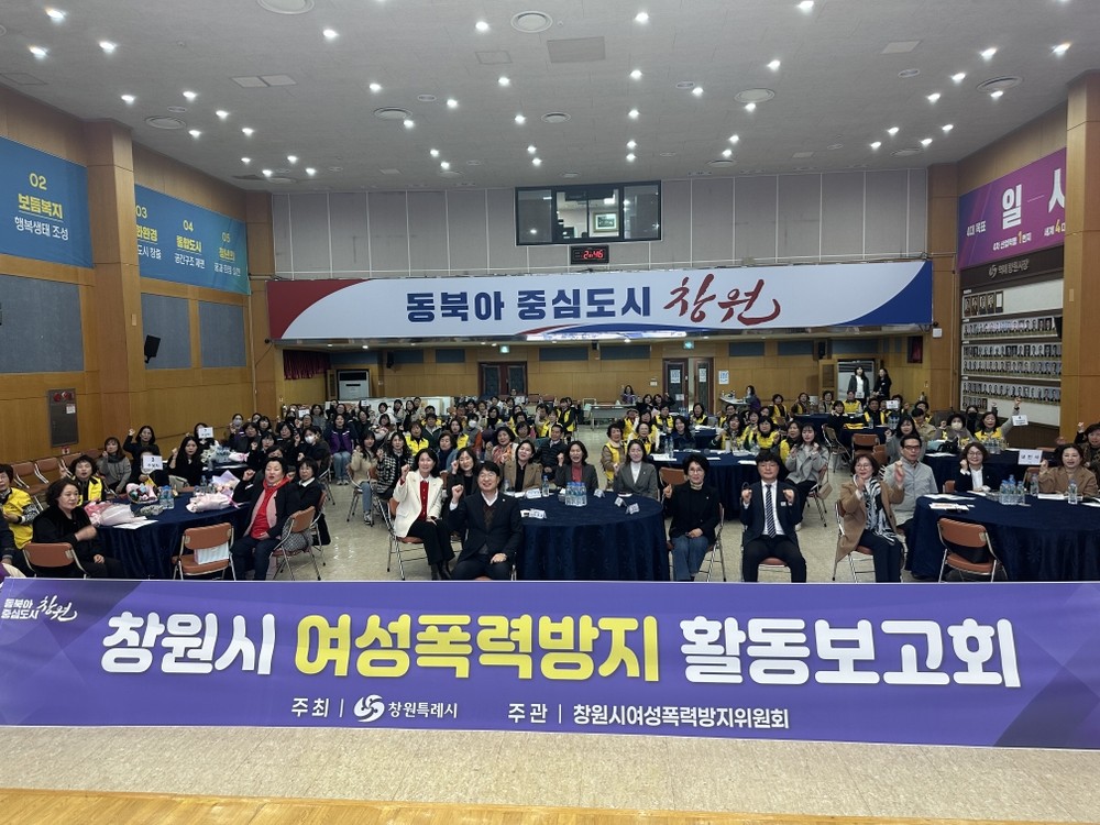 창원특례시, 2025년 여성폭력방지 활동보고회 개최