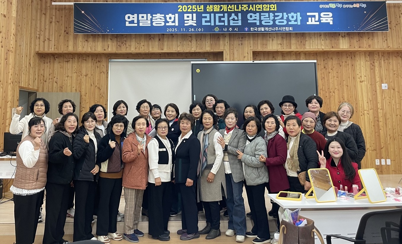 한국생활개선나주시연합회, 연말 총회 및 치유농업 활용 역량 강화 교육 개최