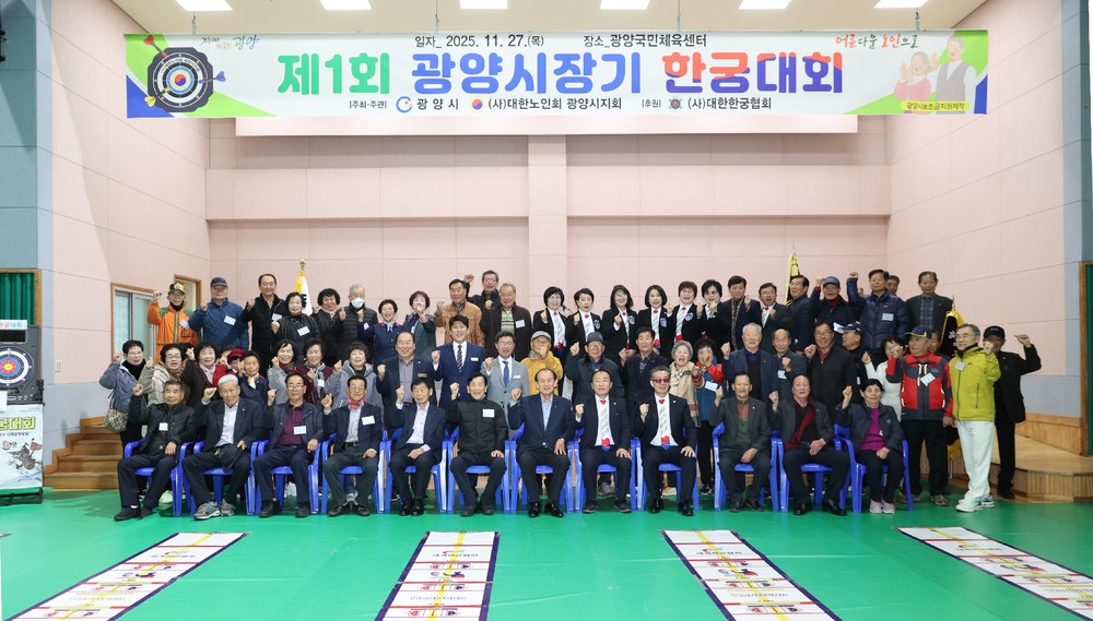 제1회 광양시장기 한궁대회 성황리 개최