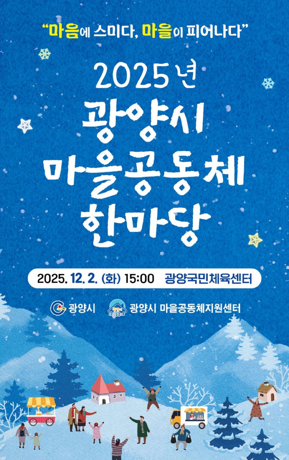 광양시, 2025년 마을공동체 한마당 행사 개최