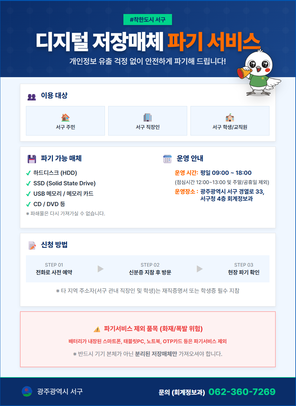 광주 서구, 디지털 저장매체 무료 파기 서비스 시작