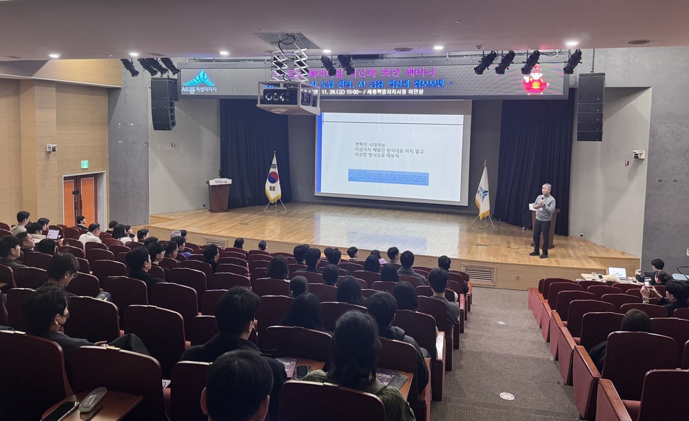 세종시, 인공지능 중심 금융·보안 혁신 변화 모색