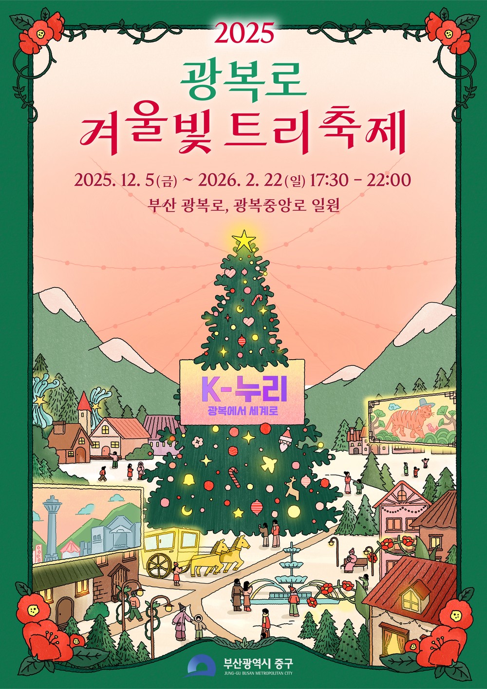 2025 광복로 겨울빛 트리축제, K-누리 테마로 12월 5일 개막