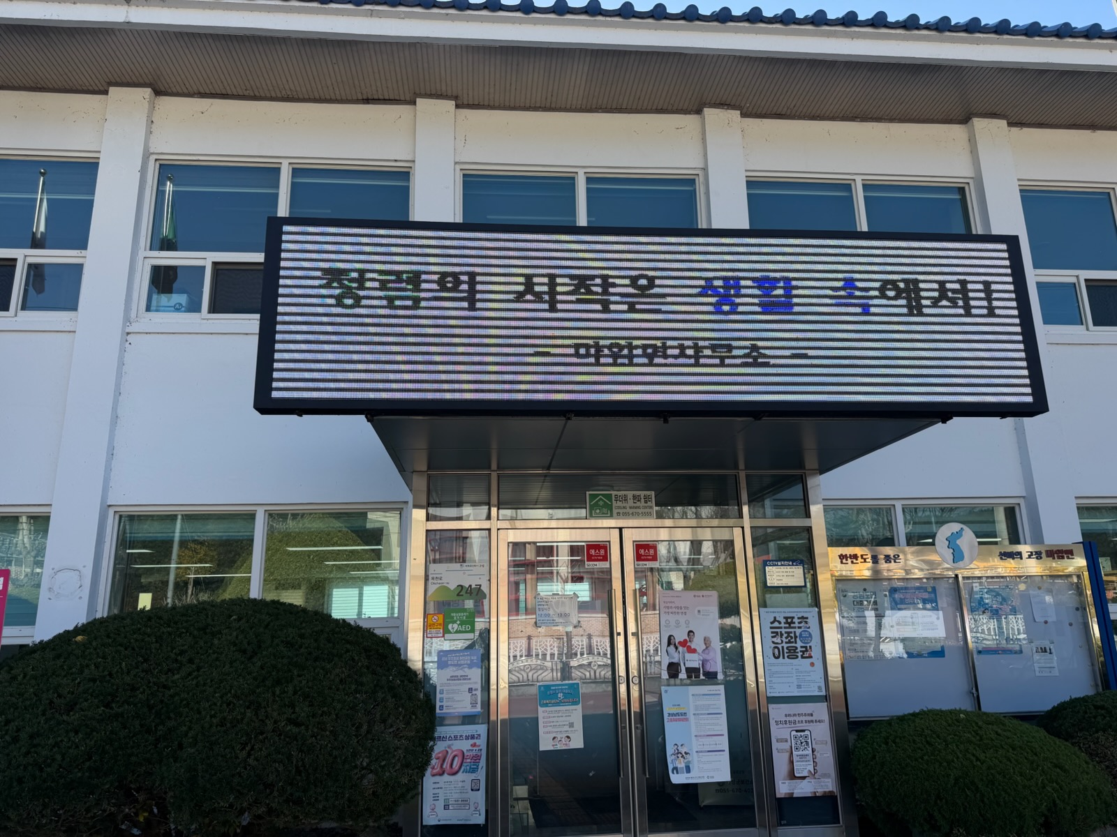 고성군 마암면, 청렴문화 확산 위한 홍보 전광판 운영