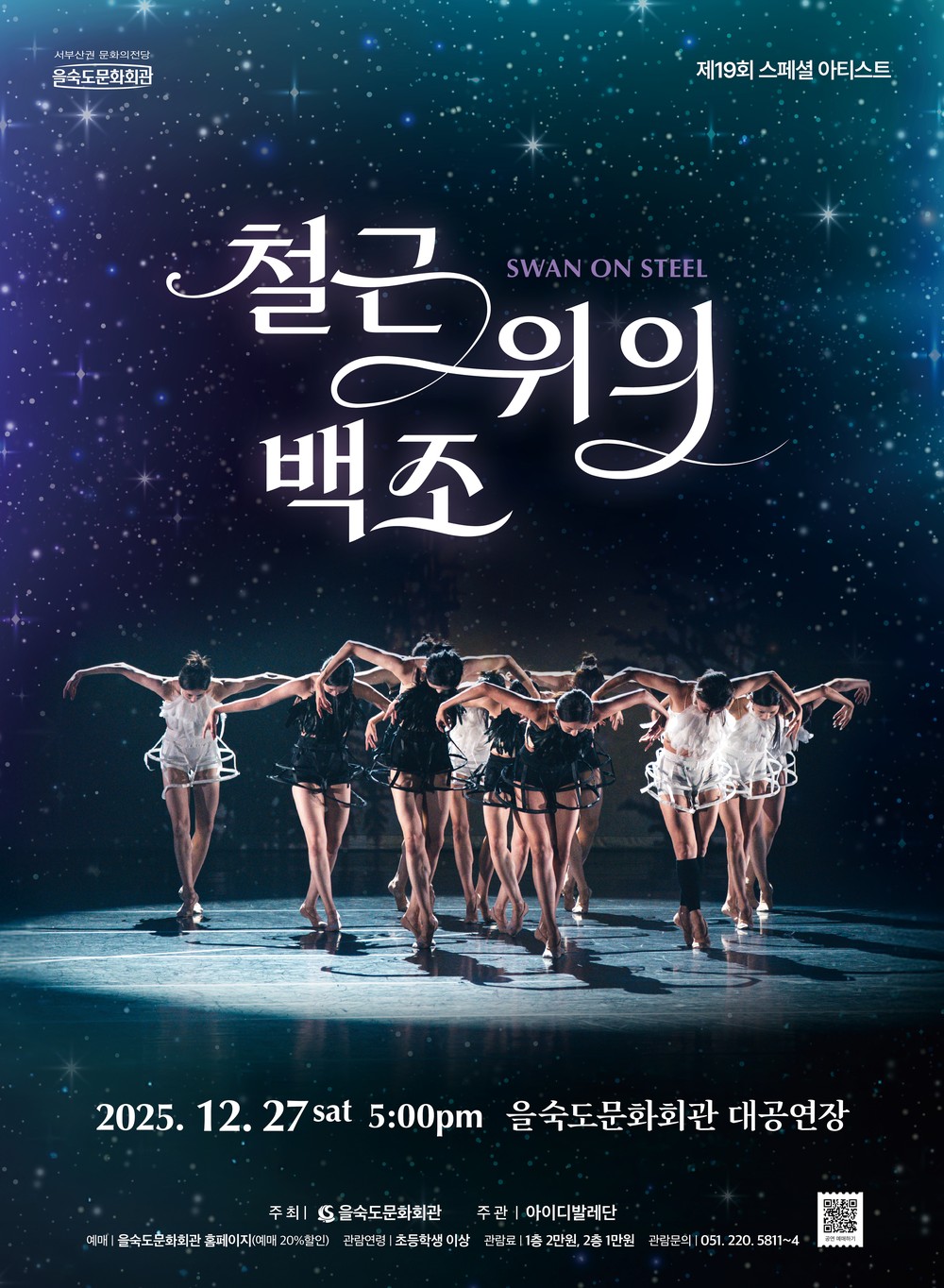 을숙도문화회관, 현대발레 ‘Swan On Steel–철근 위의 백조’ 12월 27일 개최