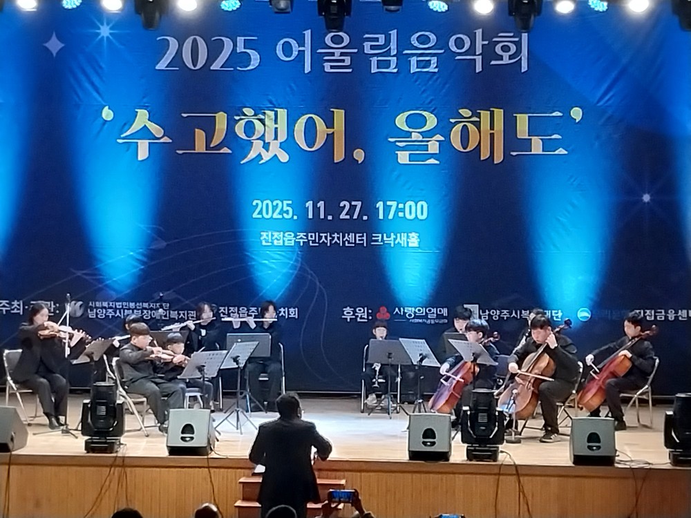남양주시북부장애인복지관, 2025년 어울림음악회 ‘수고했어, 올해도’ 성황리에 개최