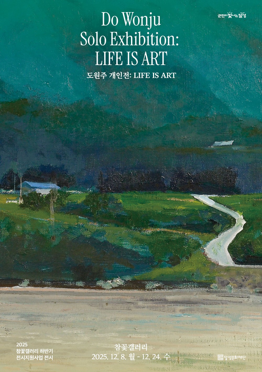 달성군 참꽃갤러리, 도원주 개인전 ‘LIFE IS ART’ 개최