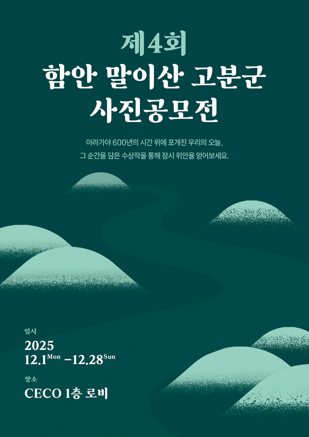 함안군, 제4회 말이산고분군 사진전 개최