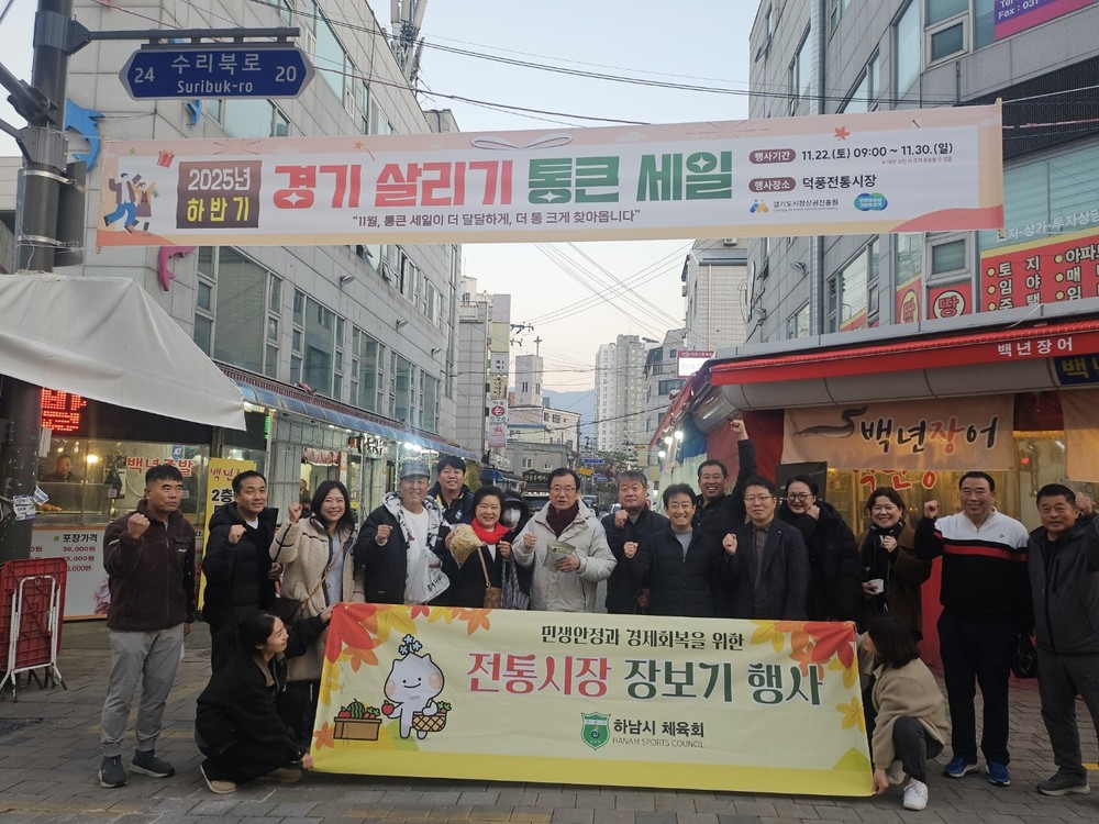 하남시체육회, ‘11월 전통시장 가는 날’ 참여… 지역상권에 활력 더해