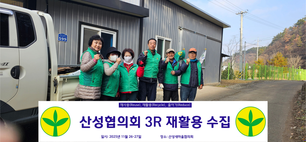 군위군 산성면 새마을지도자회, 3R(재사용재활용줄이기) 실천으로 환경관리 강화