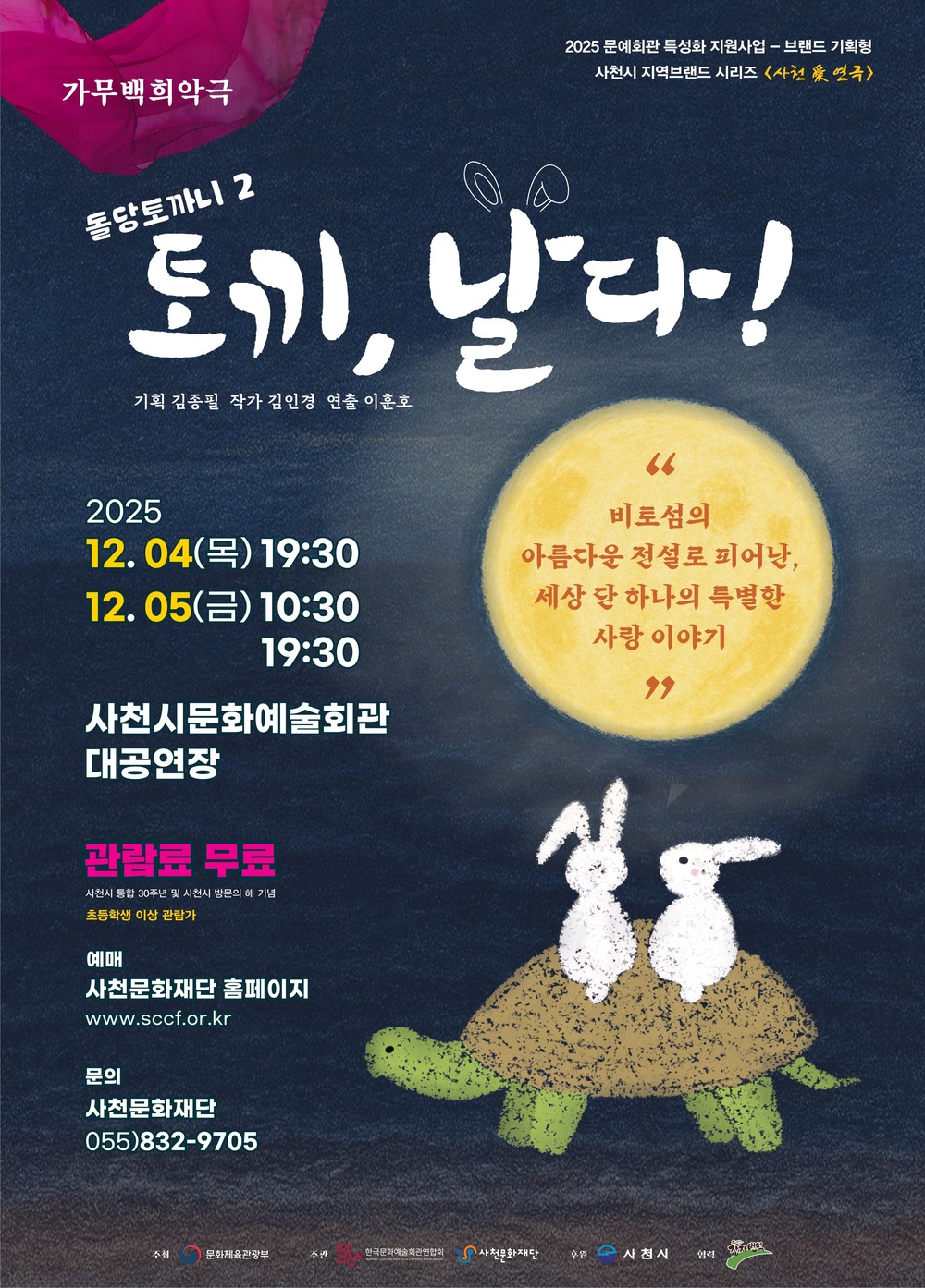 사천문화재단, 사천의 이야기로 빚어낸 두 편의 가무백희악극 선보인다