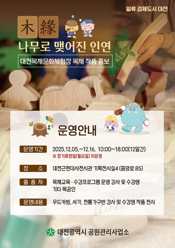 대전목재문화체험장 작품전시회「木緣」개최