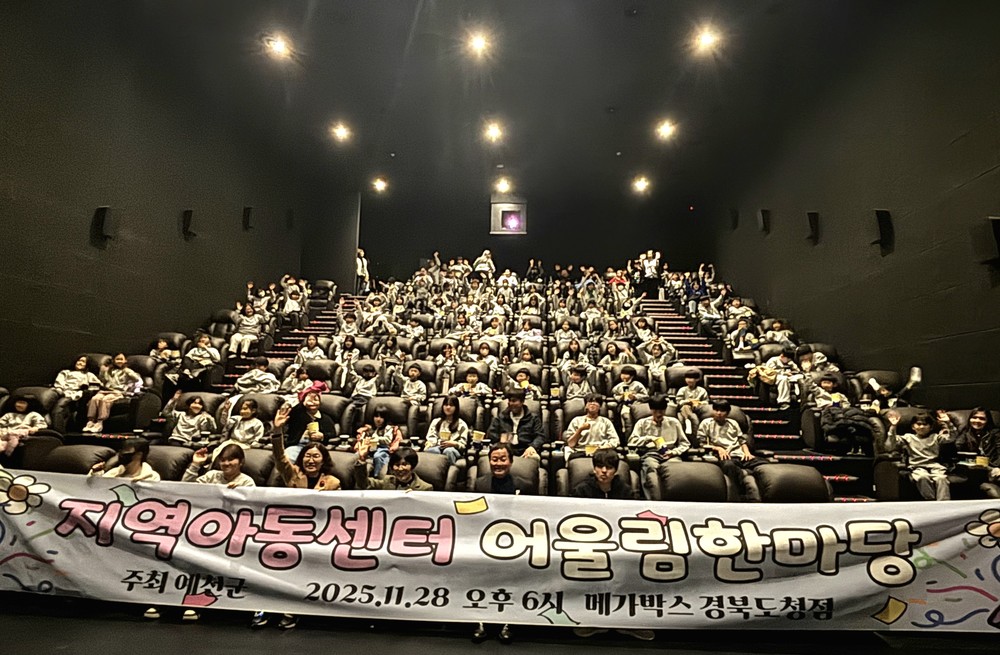 예천군 지역아동센터 어울림한마당, 영화관람으로 아동문화활동 확대