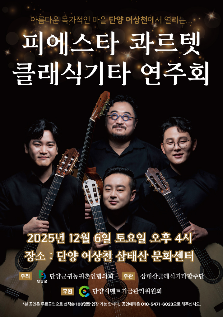한국 최고의 클래식기타 콰르텟, 단양 어상천에 온다!