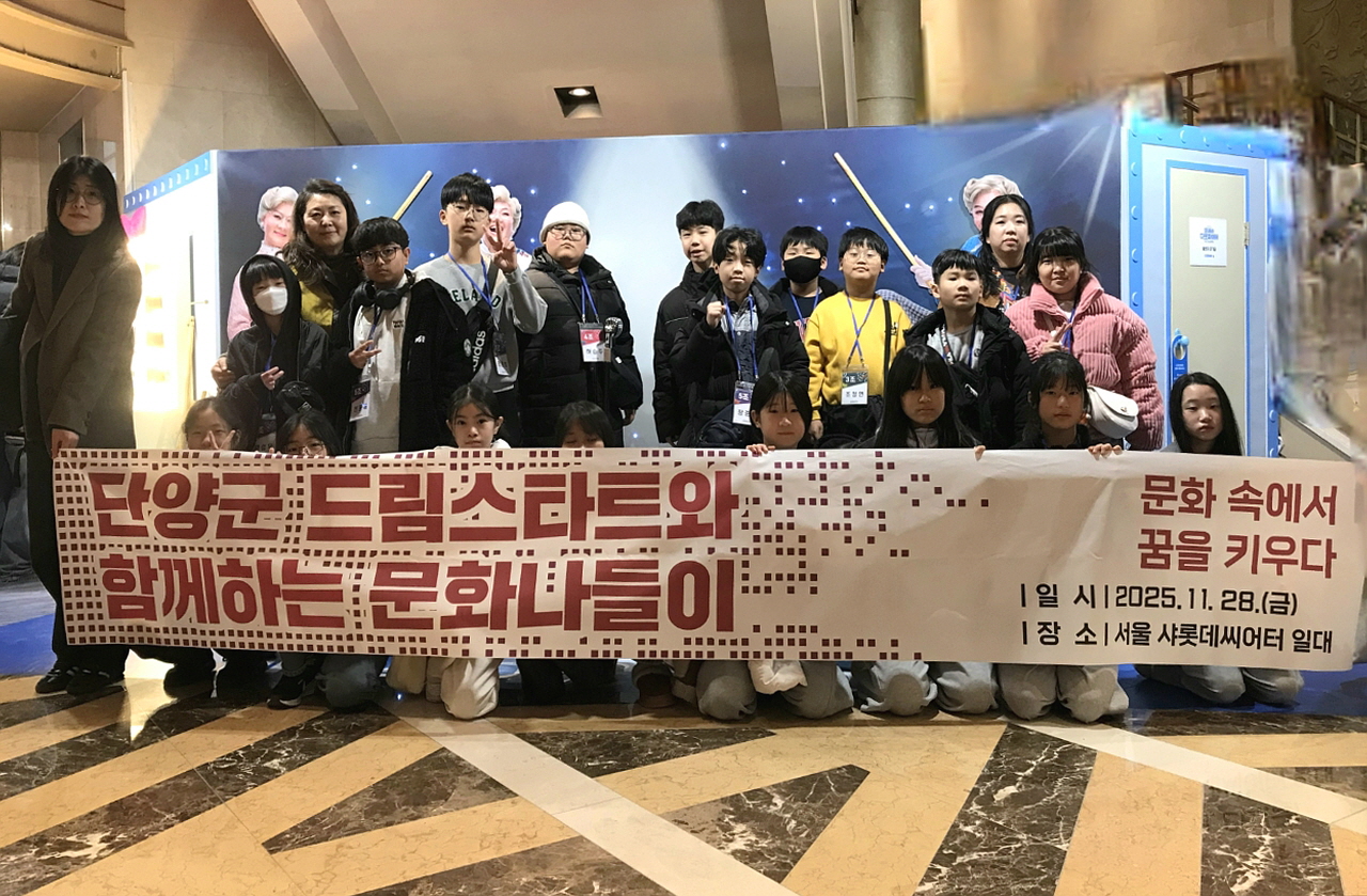 단양군 드림스타트 아동, 뮤지컬 보며 신나는 문화체험!
