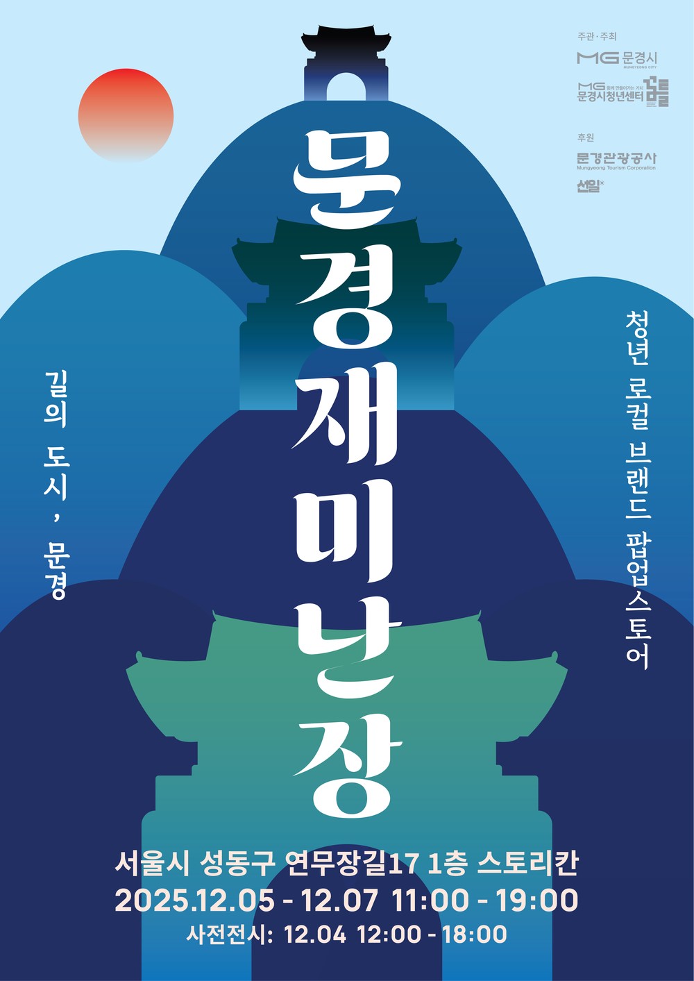 문경 청년 창업가들, 성수동에서 소비자와 만난다. ‘문경재미난장’오픈