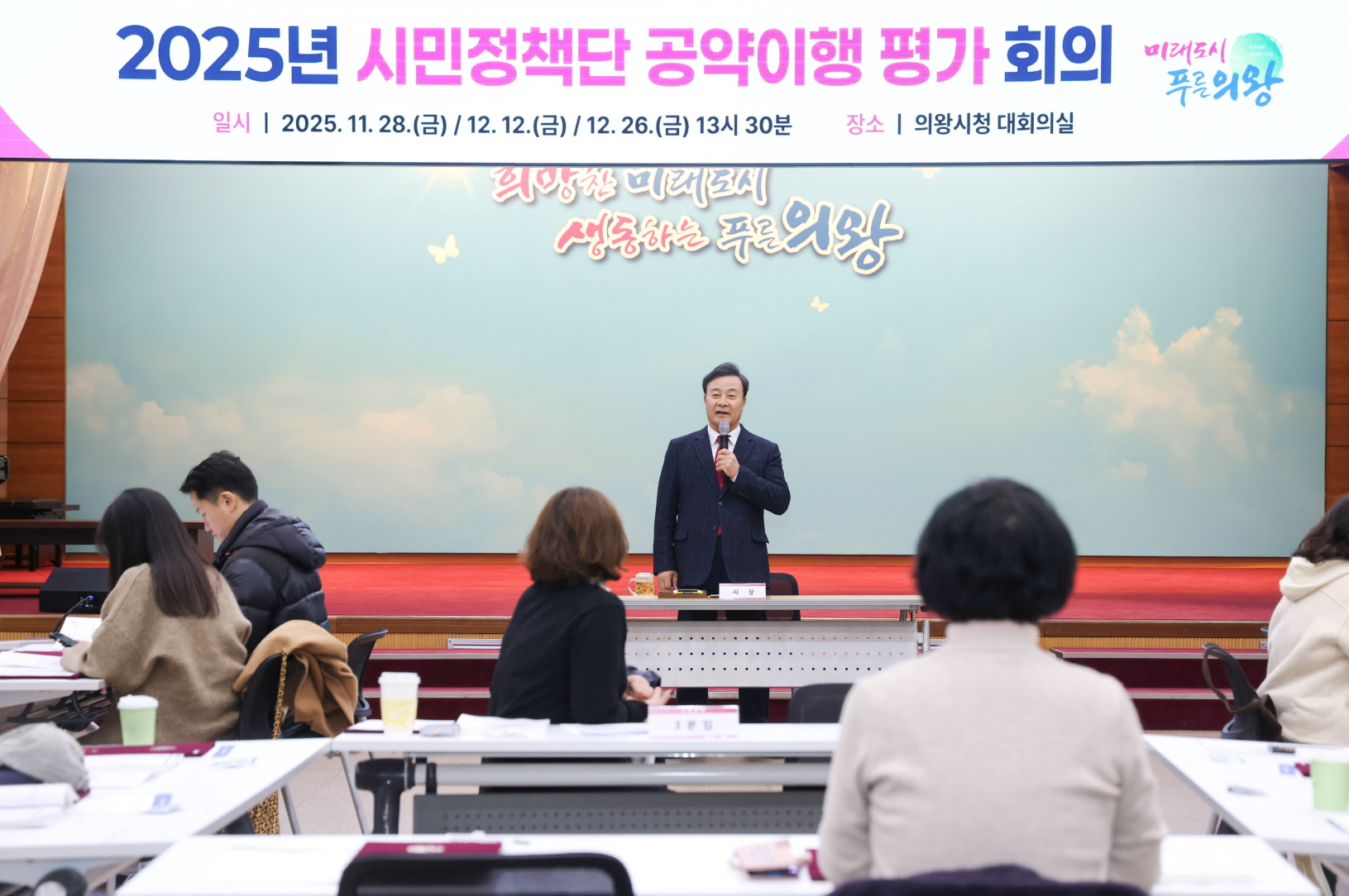 의왕시, 2025년 시민정책단 공약 이행 평가 회의 운영