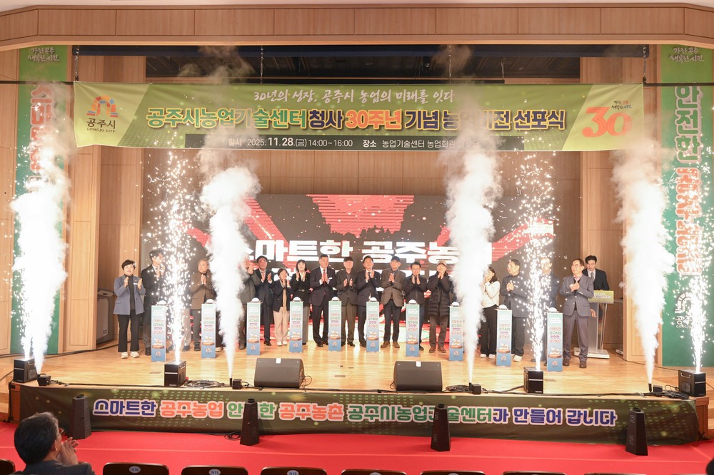 공주시, ‘스마트한 공주농업·안전한 공주농촌’ 비전 선포