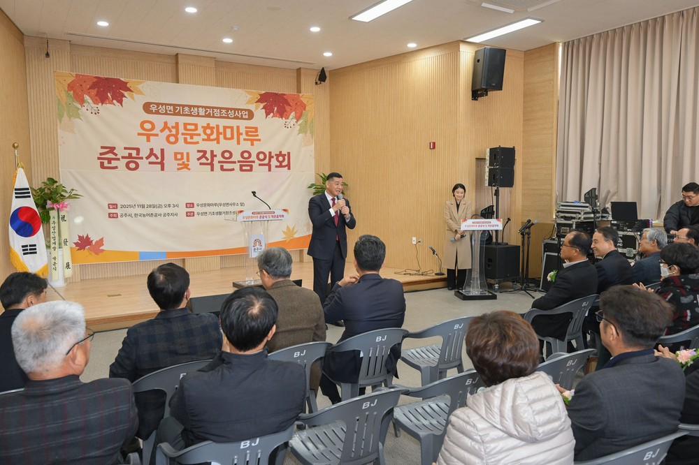공주시, 우성면 우성문화마루 준공…농촌 활력 도모